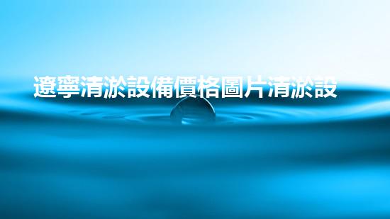 遼寧清淤設備價格圖片清淤設備市場新動態(tài)與價格揭秘！